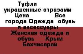 Туфли Nando Muzi ,украшенные стразами › Цена ­ 15 000 - Все города Одежда, обувь и аксессуары » Женская одежда и обувь   . Крым,Бахчисарай